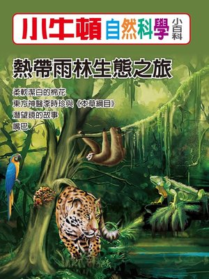 cover image of 小牛頓自然科學小百科 熱帶雨林生態之旅